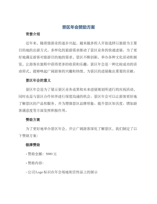 景区年会赞助方案