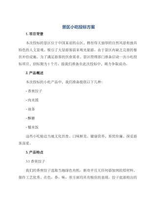 景区小吃投标方案