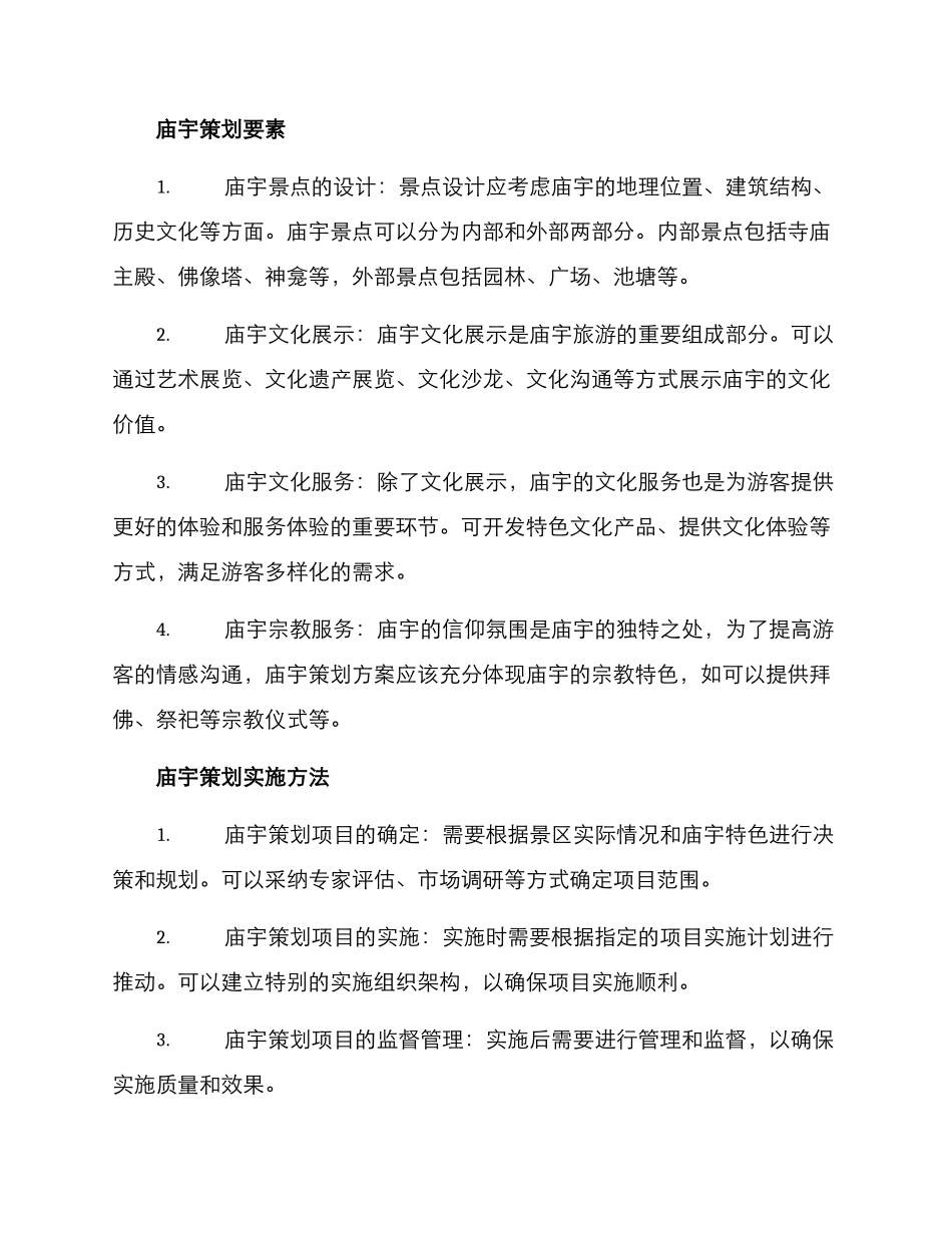 景区庙宇策划方案_第2页