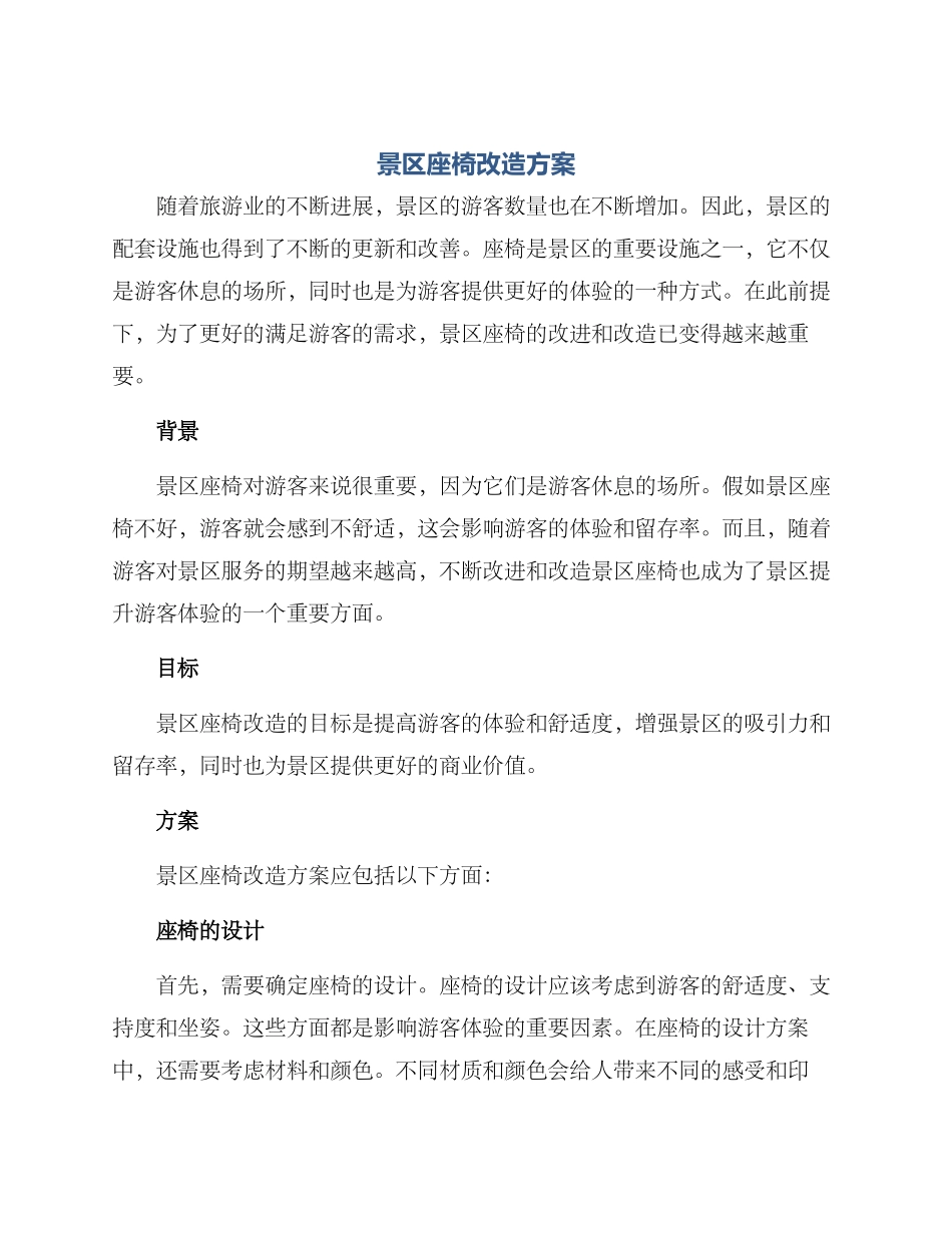 景区座椅改造方案_第1页