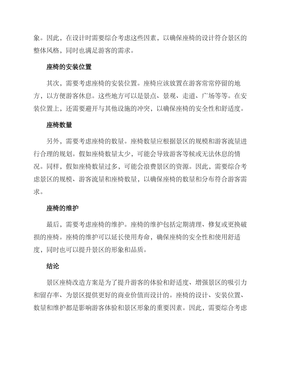 景区座椅改造方案_第2页