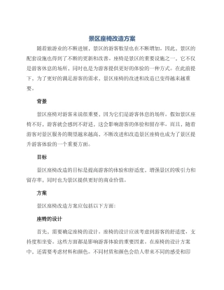 景区座椅改造方案