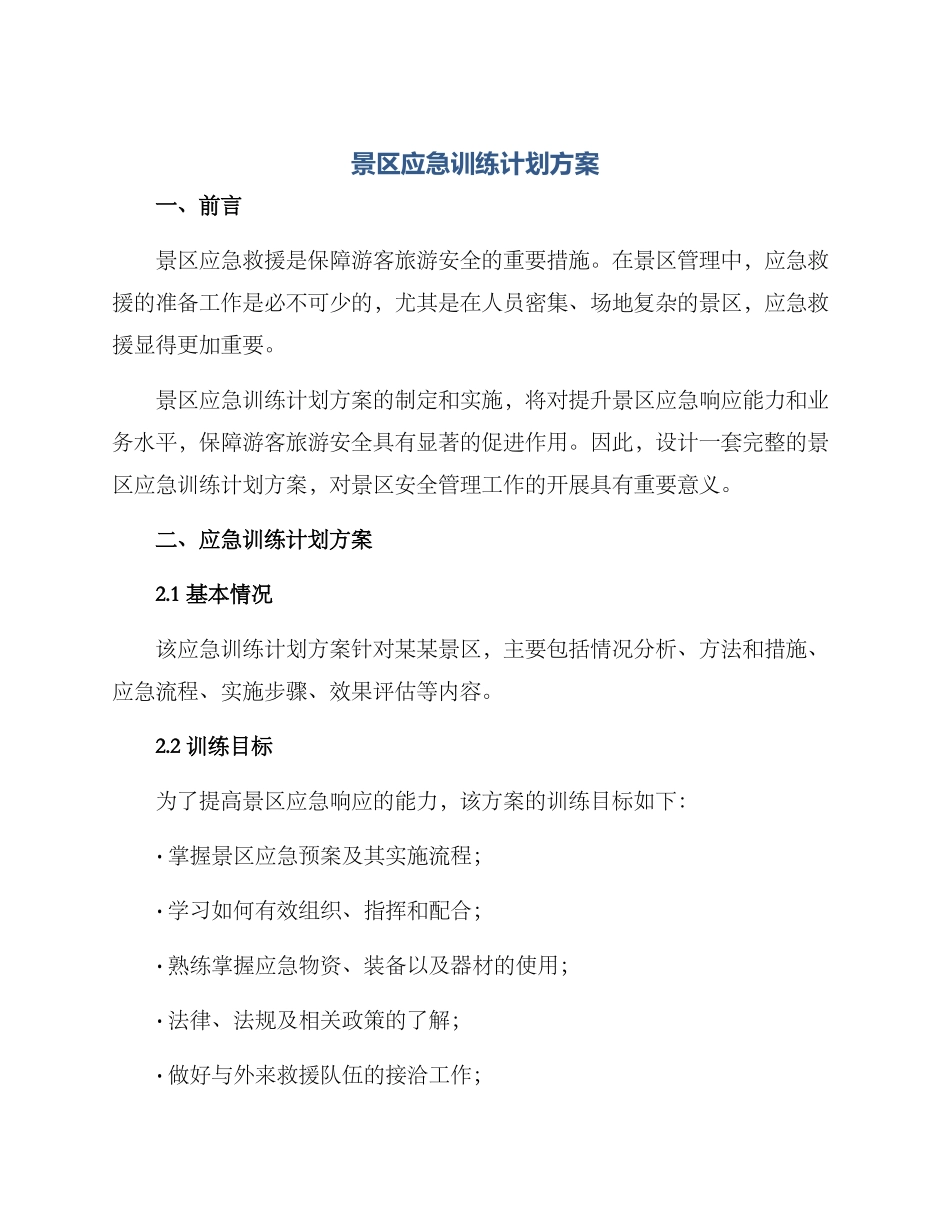 景区应急训练计划方案_第1页