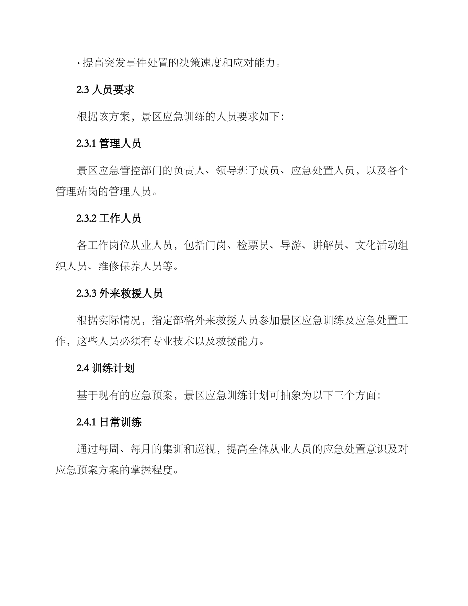 景区应急训练计划方案_第2页