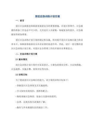 景区应急训练计划方案