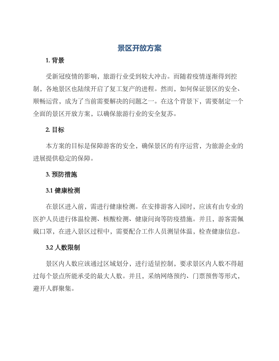 景区开放方案_第1页