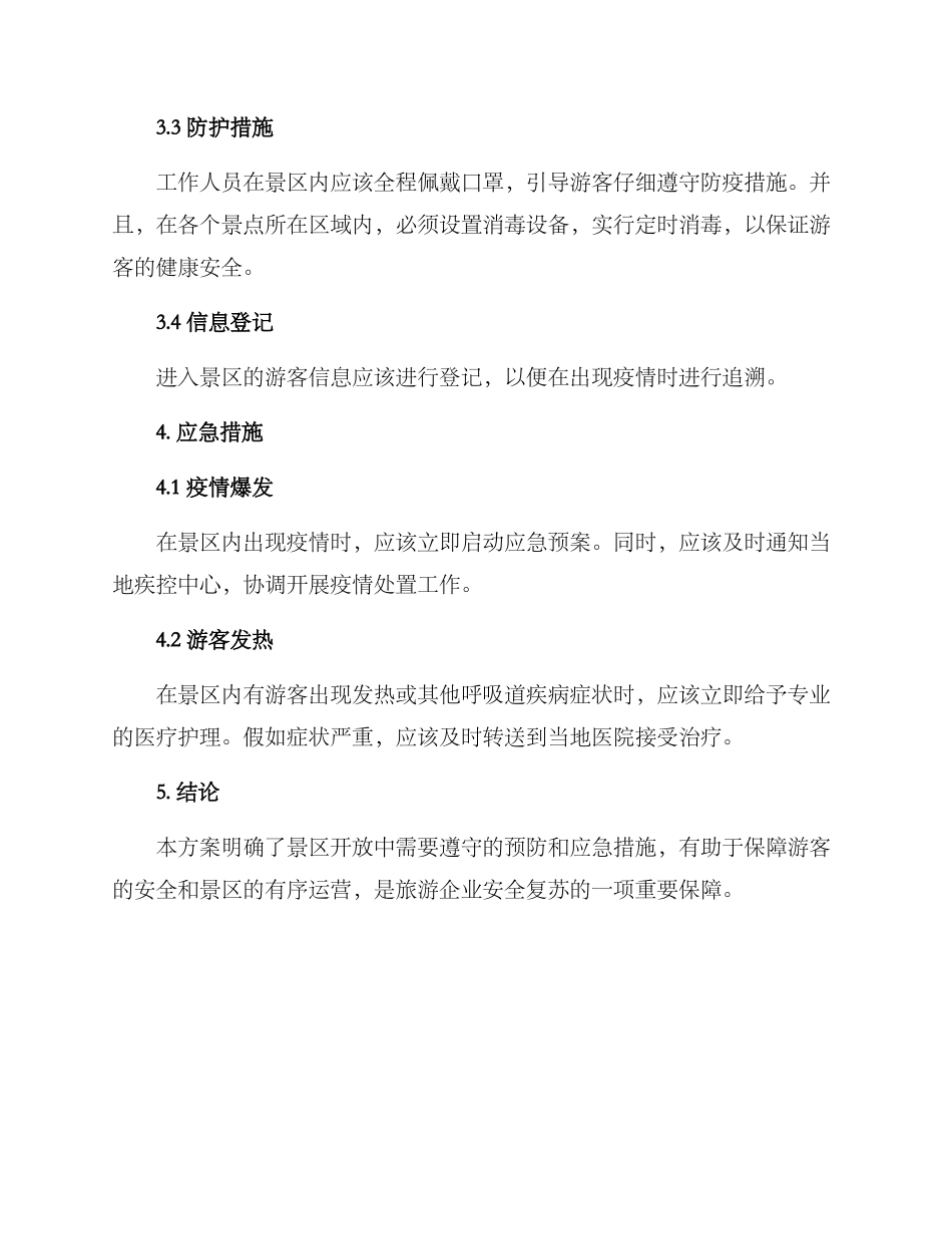 景区开放方案_第2页