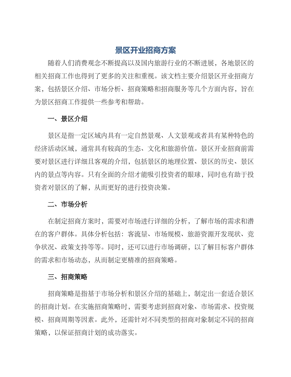 景区开业招商方案_第1页