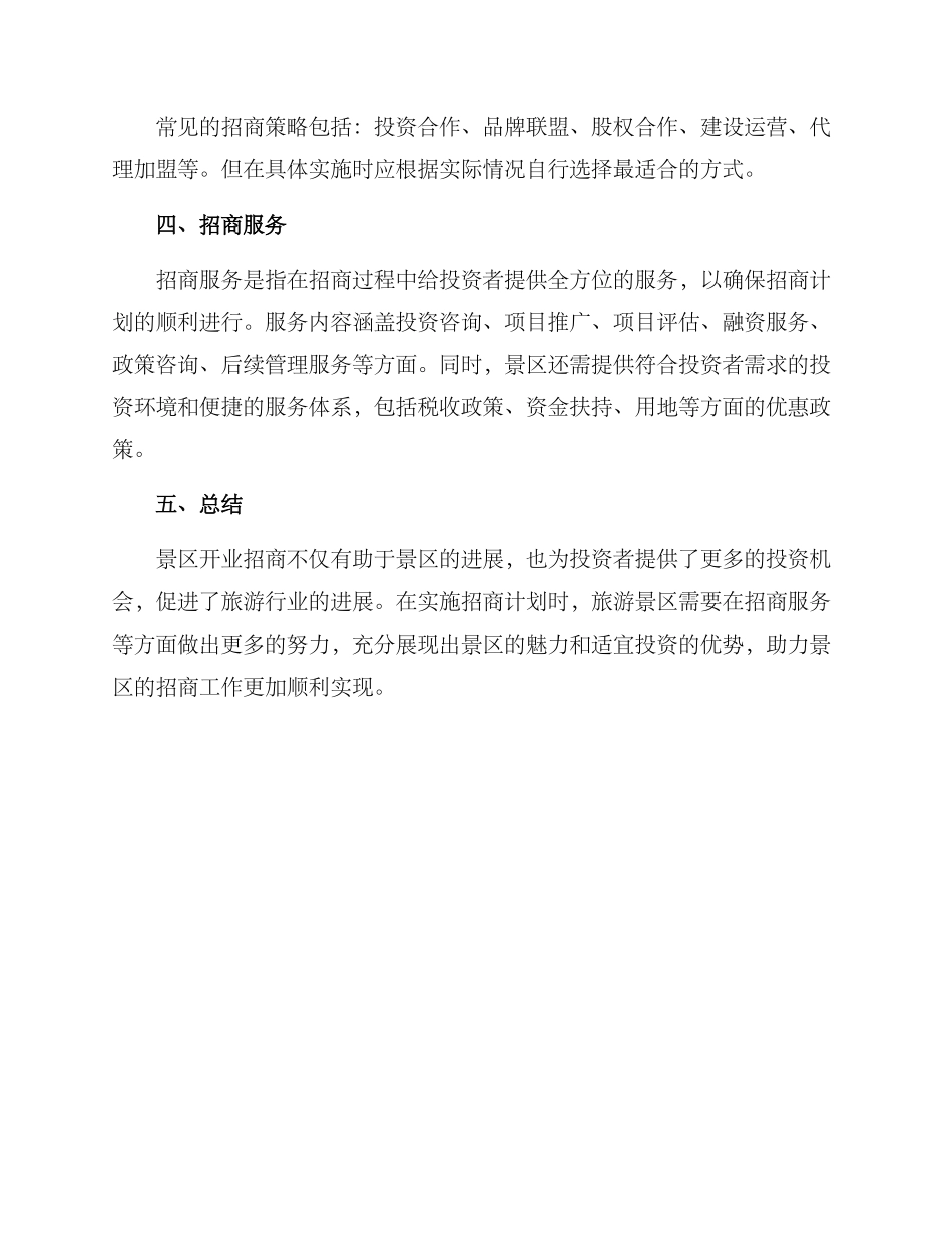 景区开业招商方案_第2页
