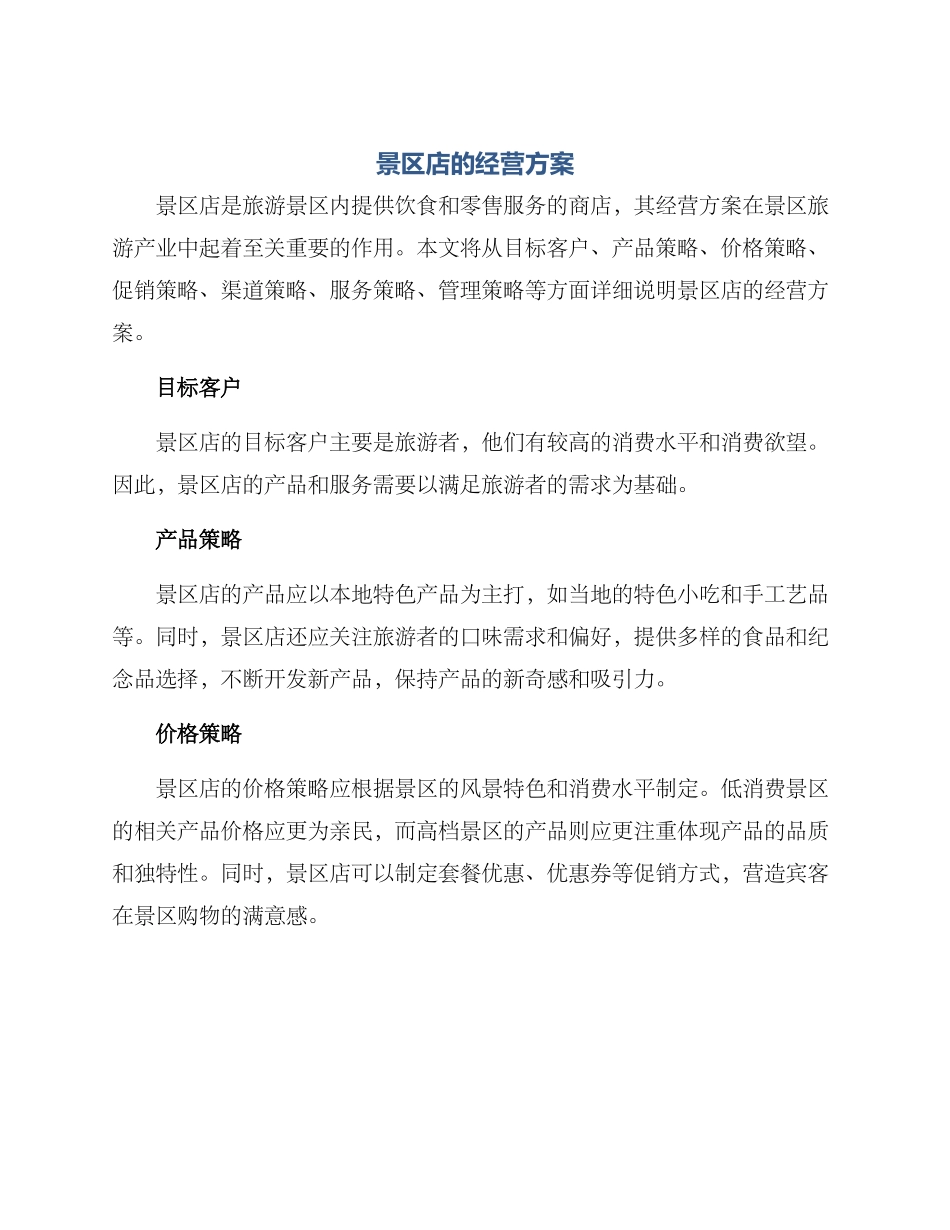 景区店的经营方案_第1页