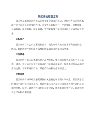 景区店的经营方案