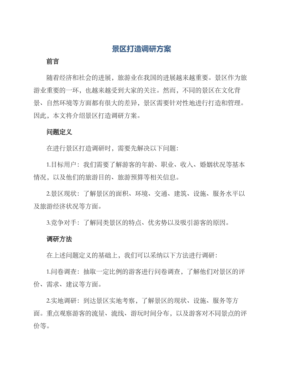 景区打造调研方案_第1页
