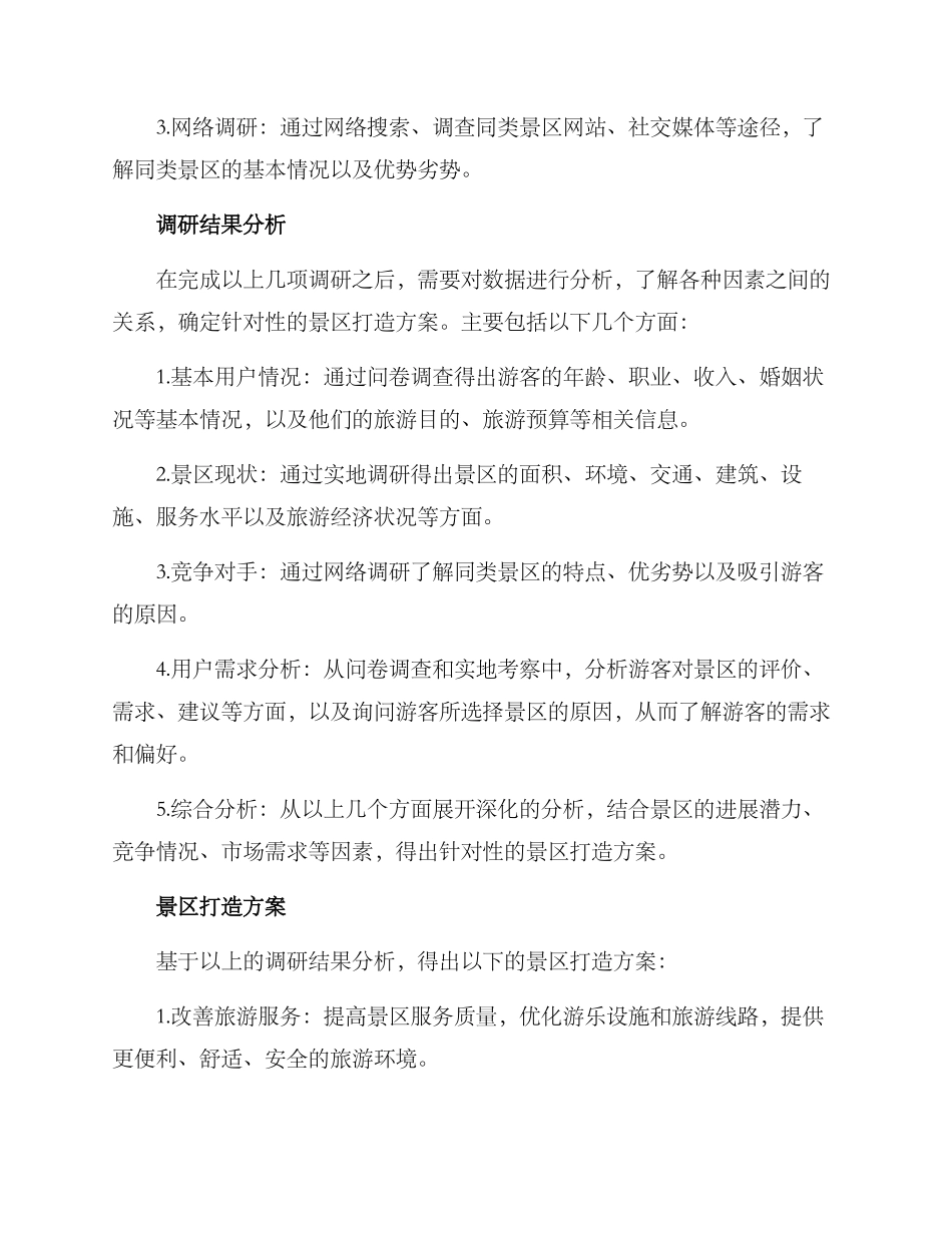 景区打造调研方案_第2页