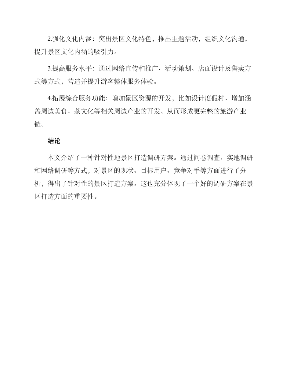 景区打造调研方案_第3页