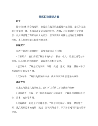 景区打造调研方案
