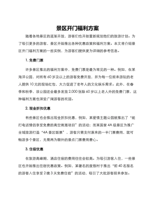 景区开门福利方案