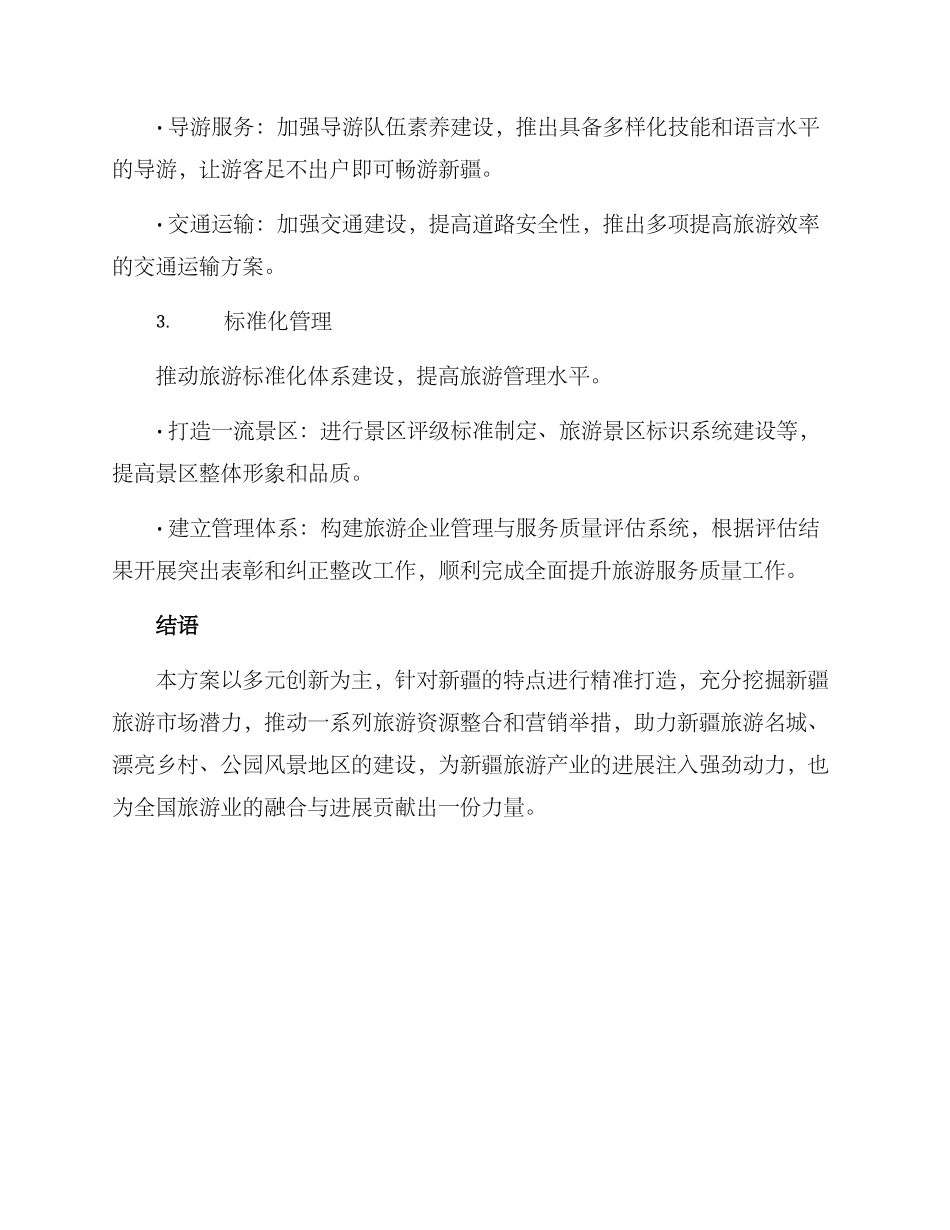 景区微笑新疆方案_第2页