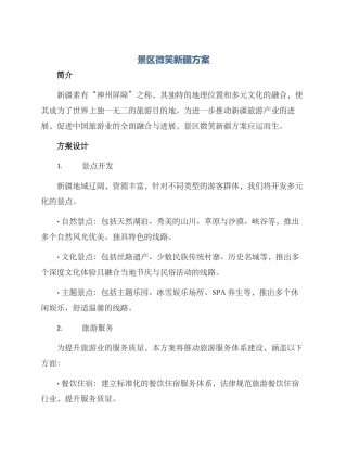 景区微笑新疆方案