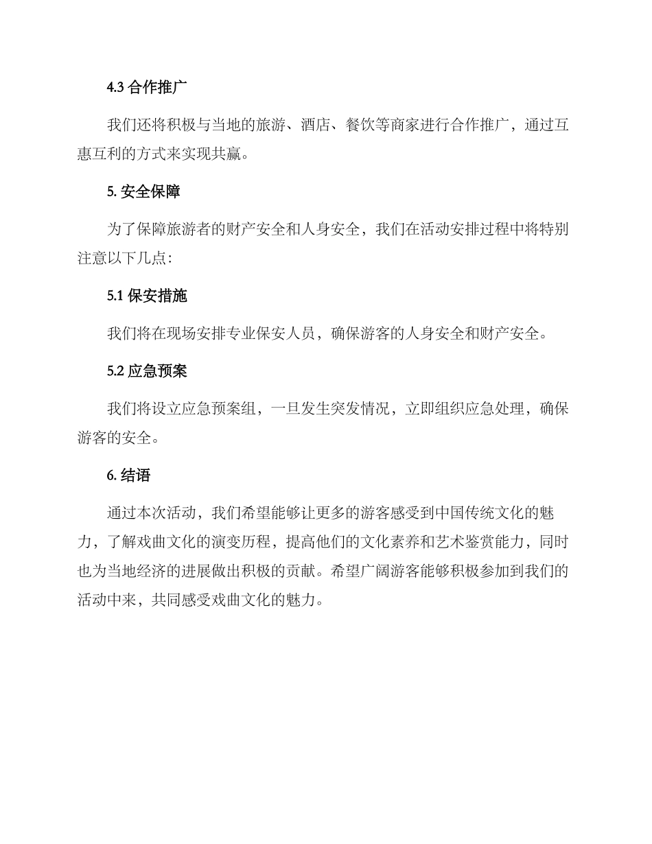 景区戏曲活动策划方案_第3页