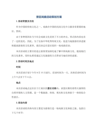 景区戏曲活动策划方案