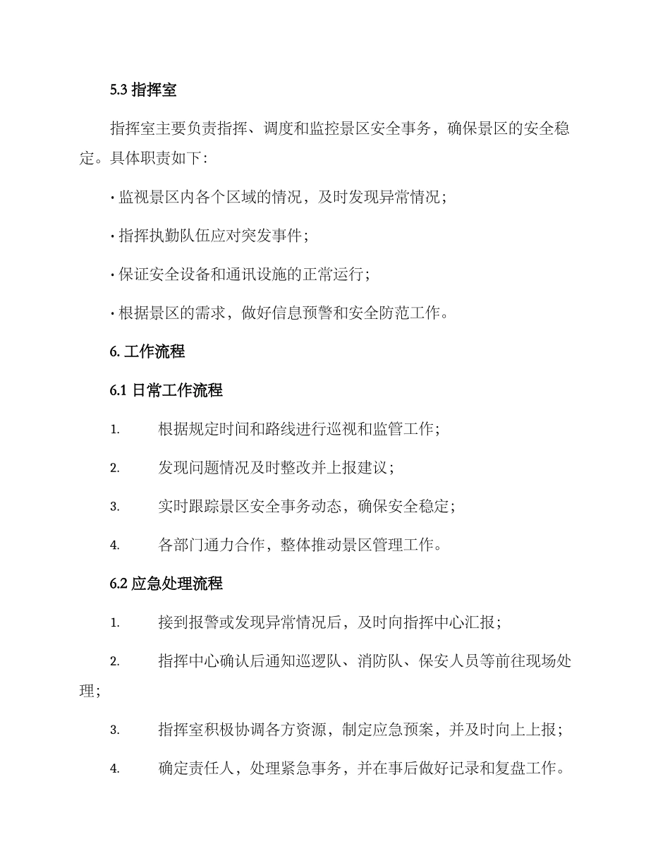 景区执勤方案_第3页