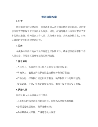 景区执勤方案