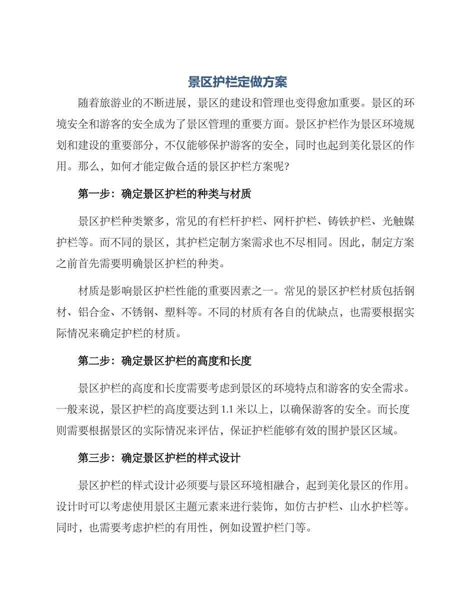 景区护栏定做方案_第1页