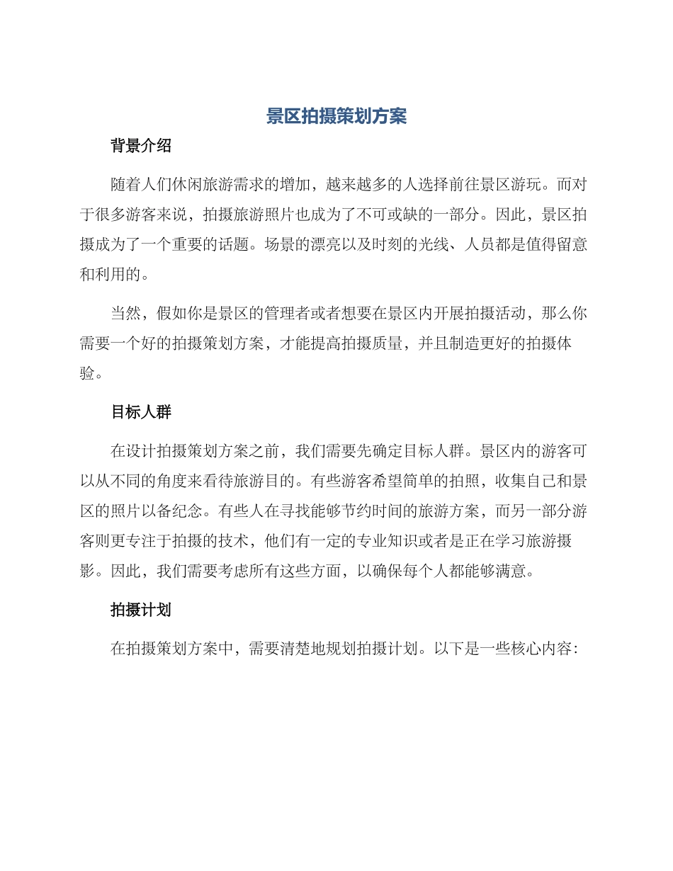 景区拍摄策划方案_第1页