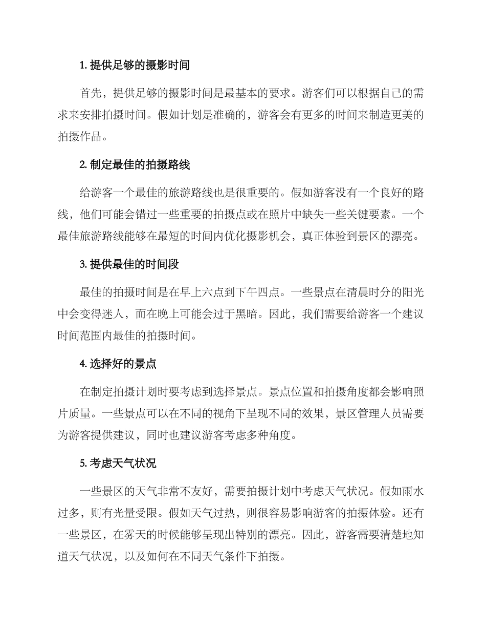 景区拍摄策划方案_第2页