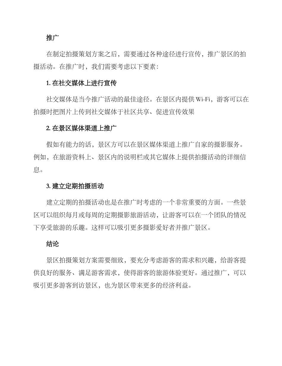景区拍摄策划方案_第3页