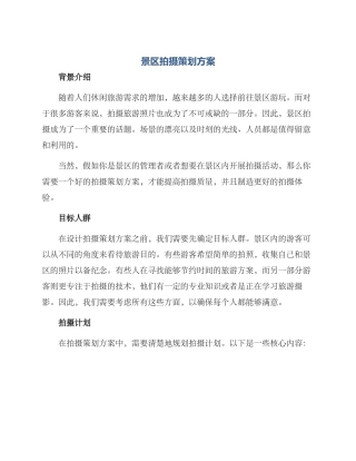 景区拍摄策划方案