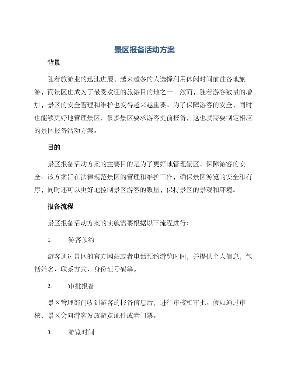 景区报备活动方案_第1页