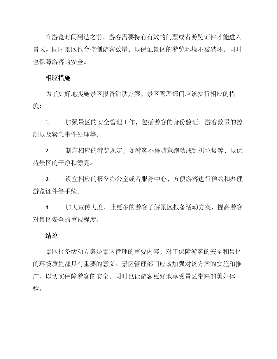 景区报备活动方案_第2页