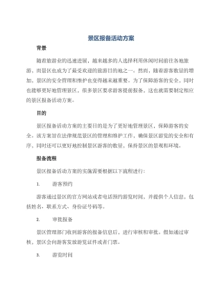景区报备活动方案