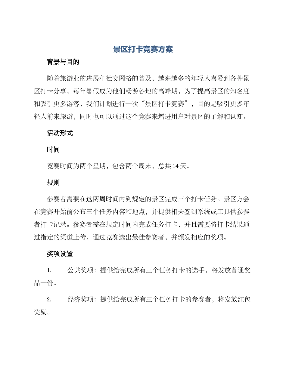 景区打卡比赛方案_第1页