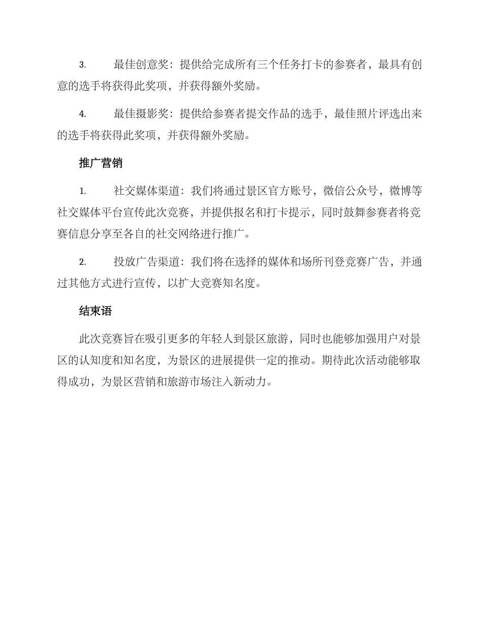 景区打卡比赛方案_第2页