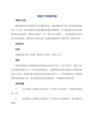 景区打卡比赛方案