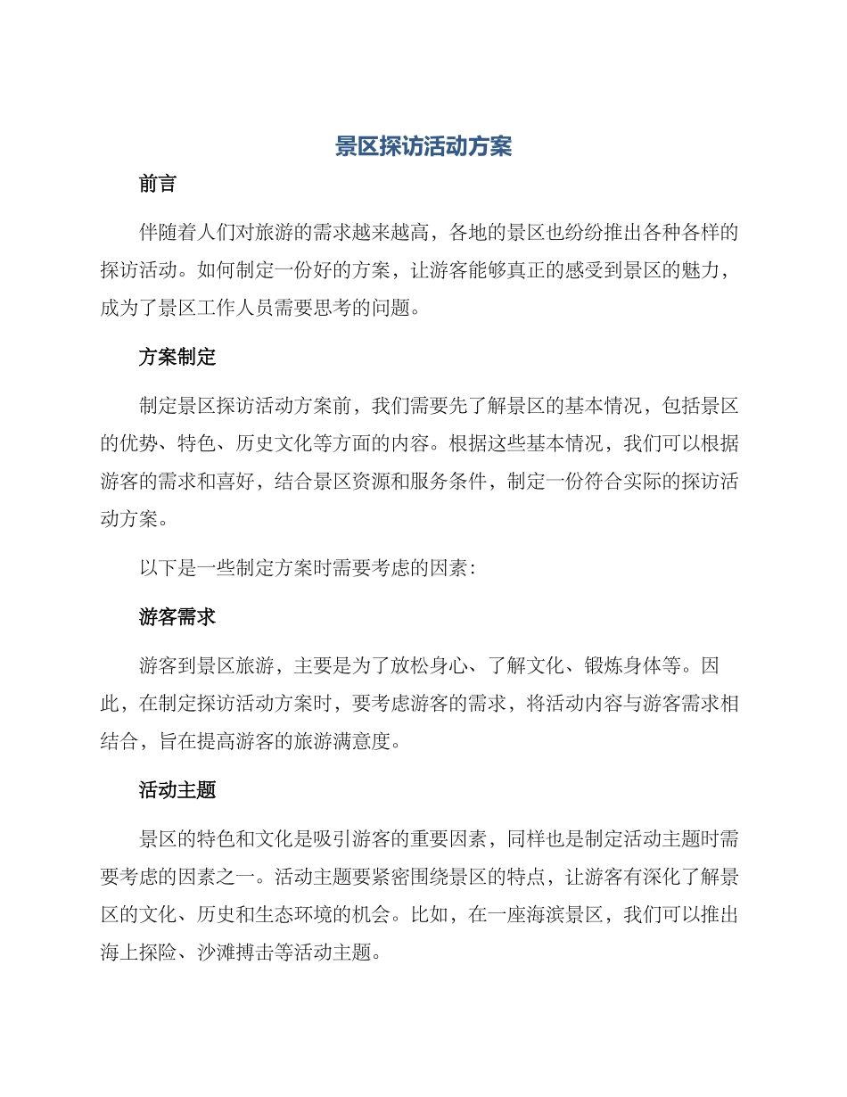 景区探访活动方案_第1页