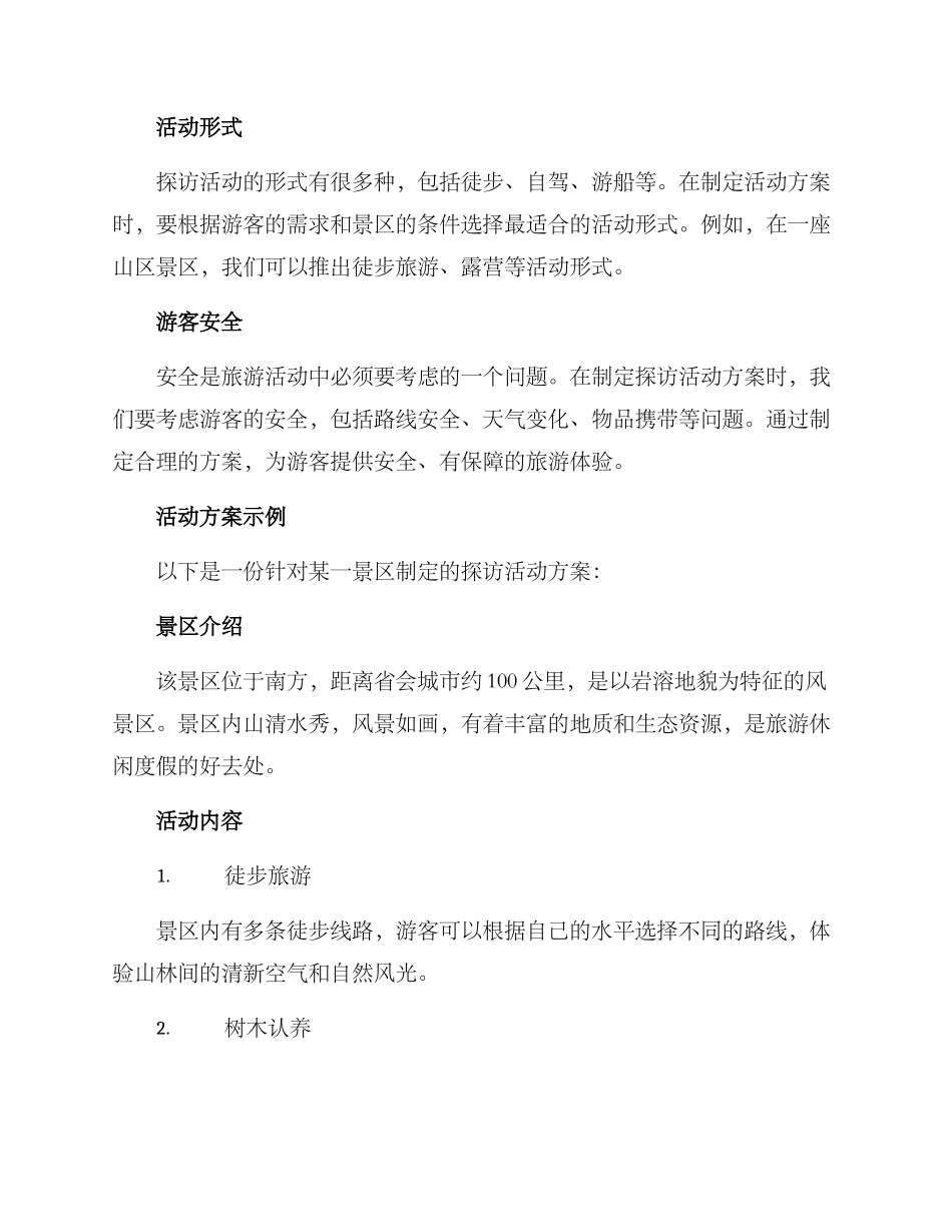 景区探访活动方案_第2页