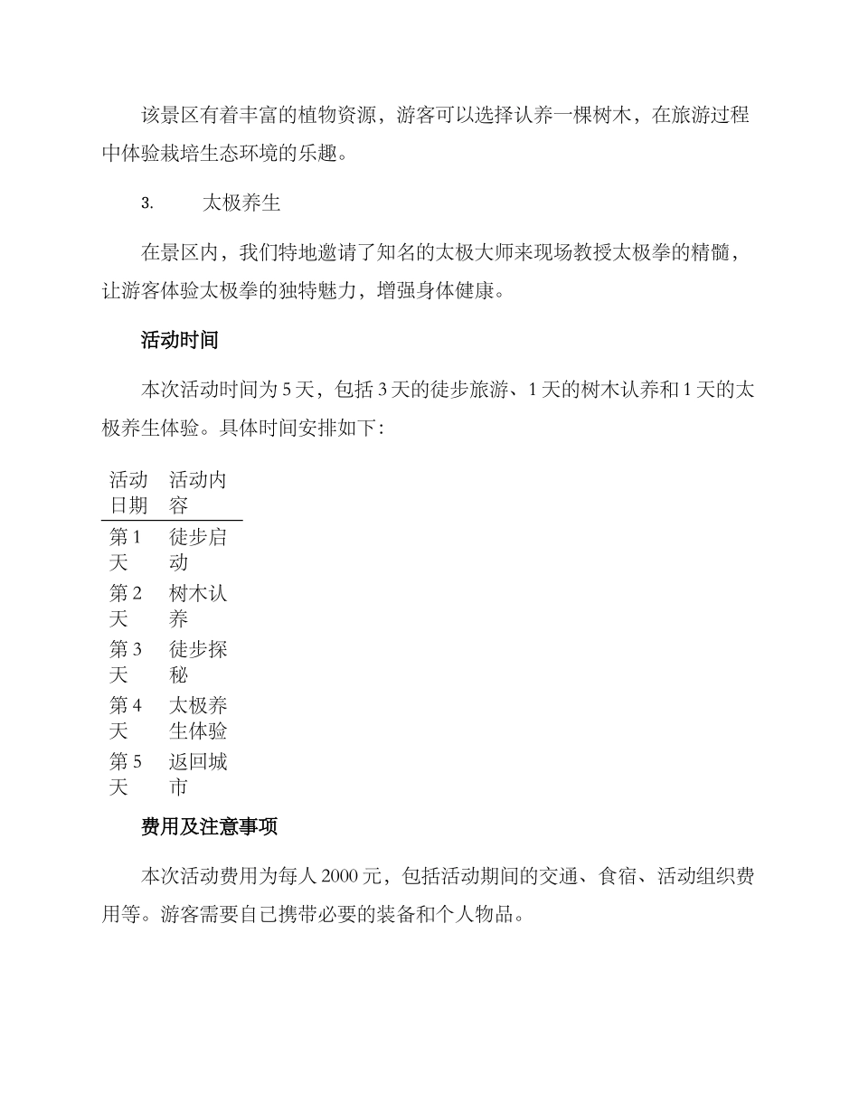 景区探访活动方案_第3页