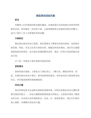 景区探访活动方案