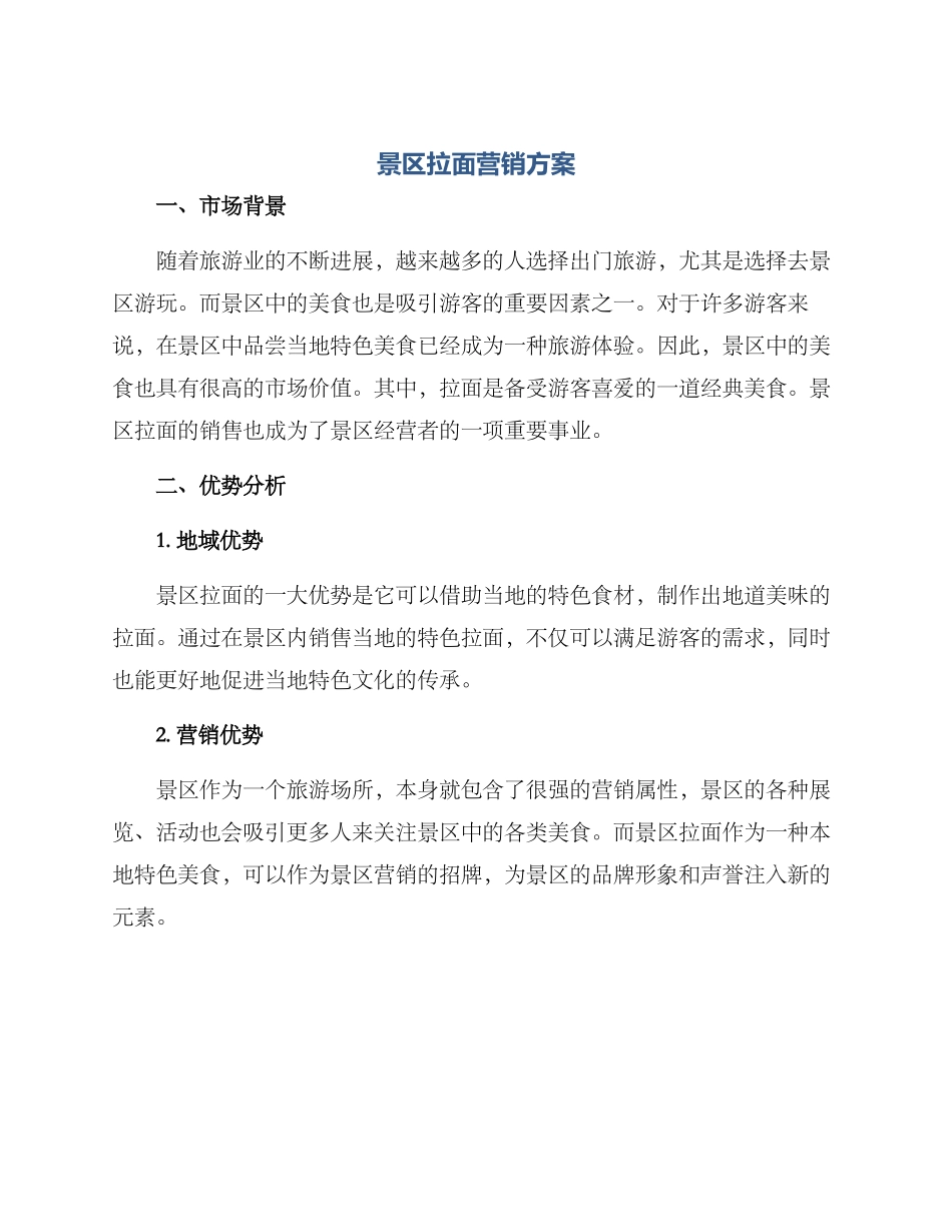 景区拉面营销方案_第1页