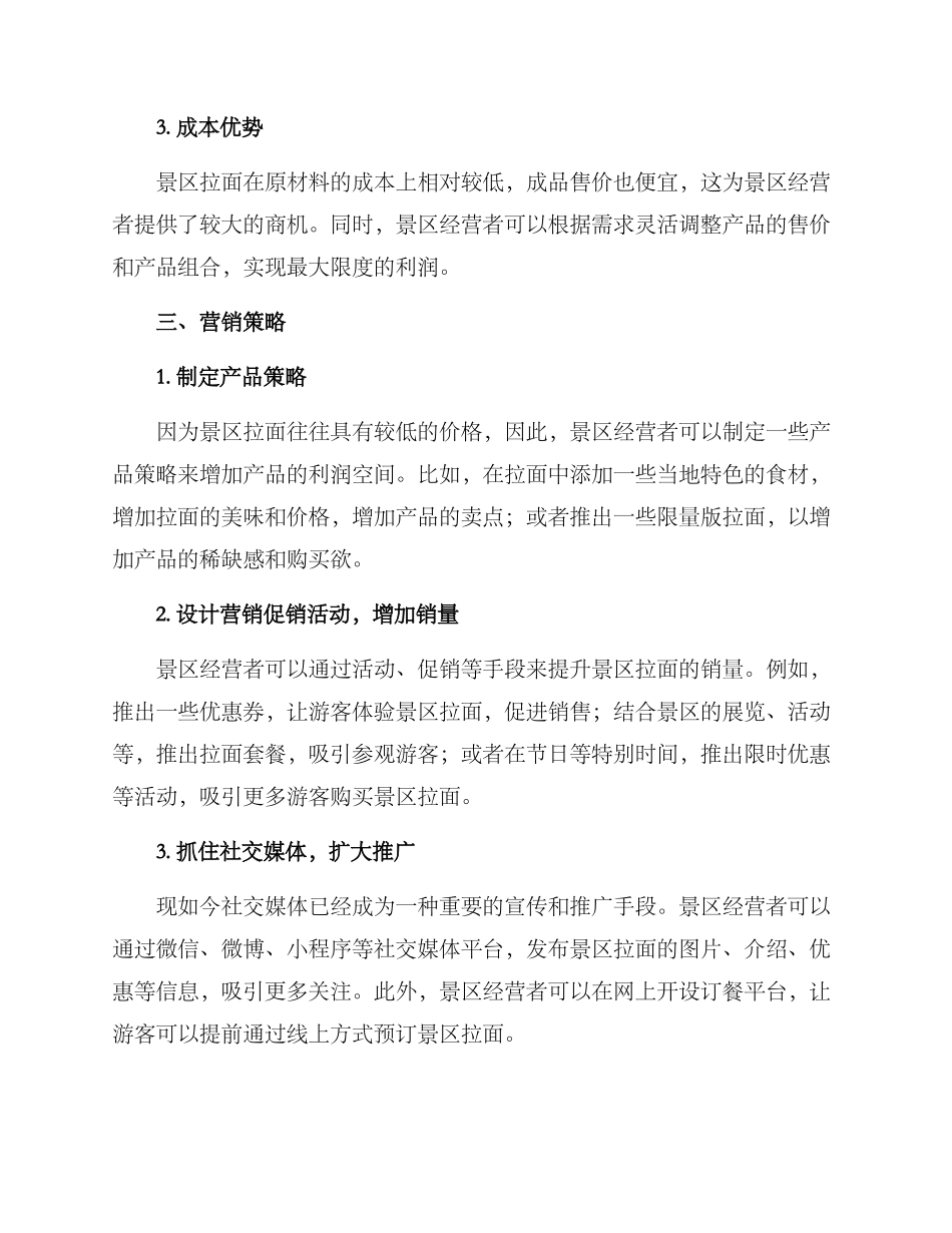 景区拉面营销方案_第2页