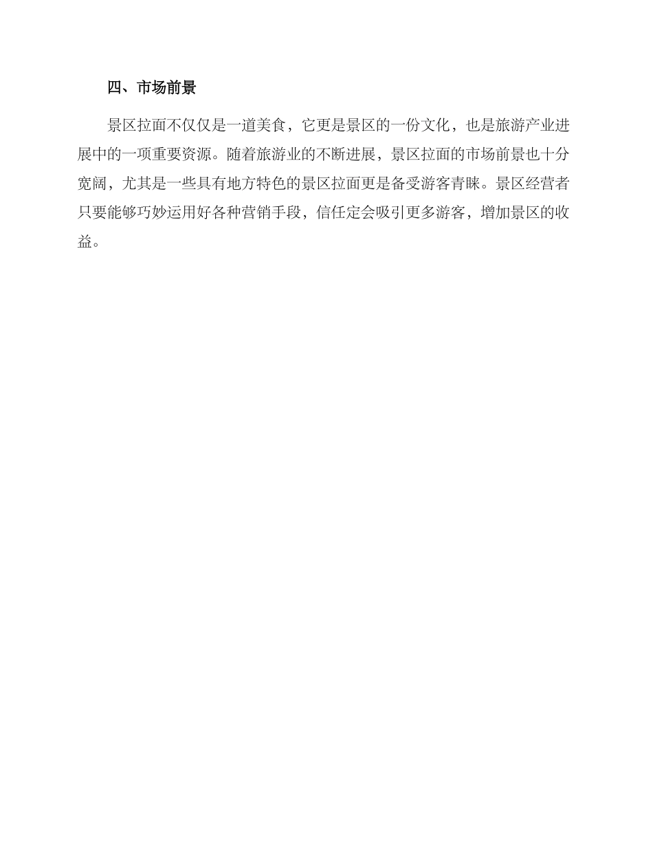 景区拉面营销方案_第3页
