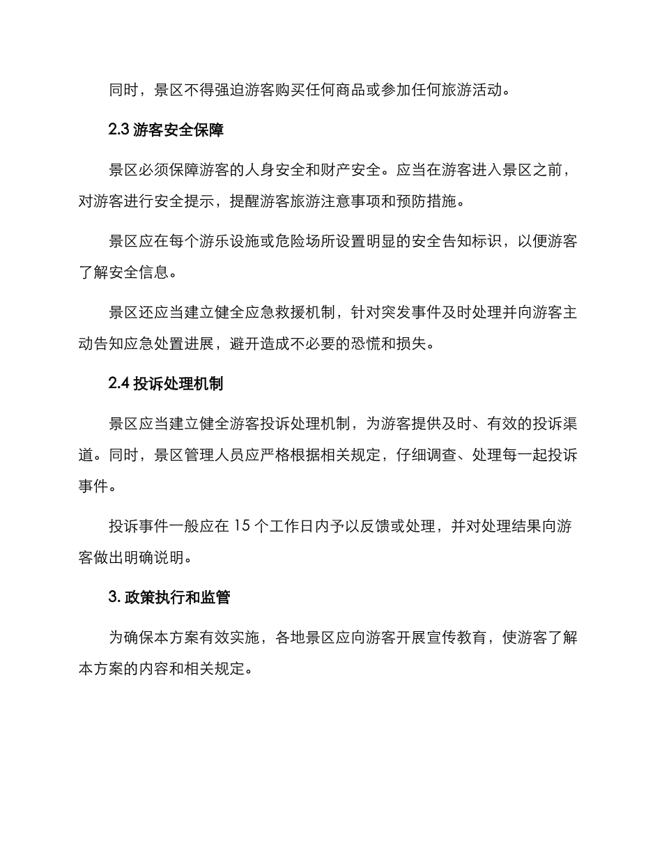 景区接待政策方案_第2页