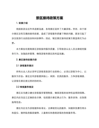 景区接待政策方案