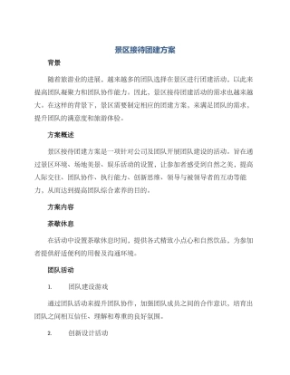 景区接待团建方案