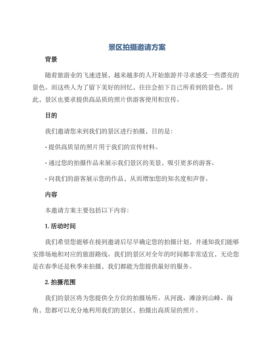 景区拍摄邀请方案_第1页