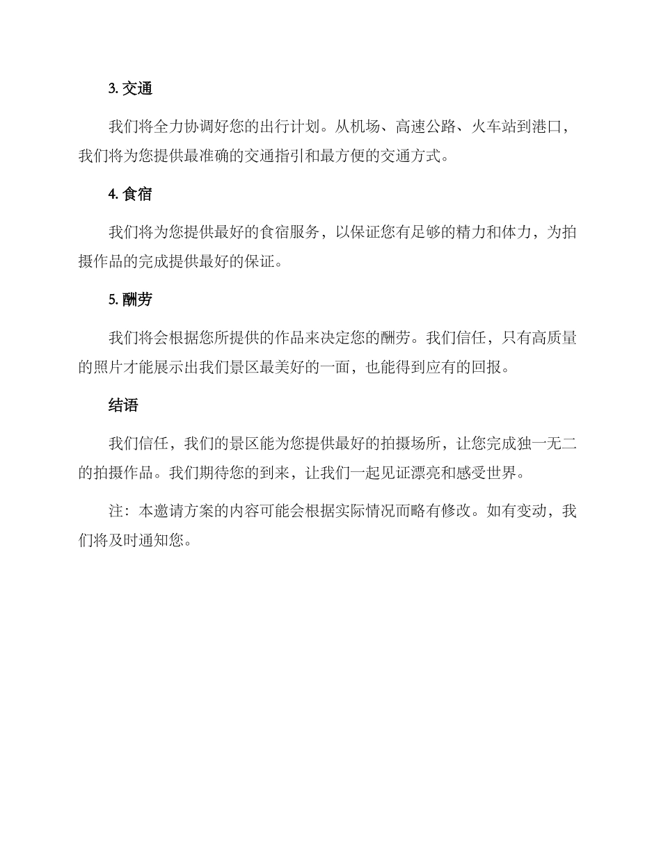 景区拍摄邀请方案_第2页