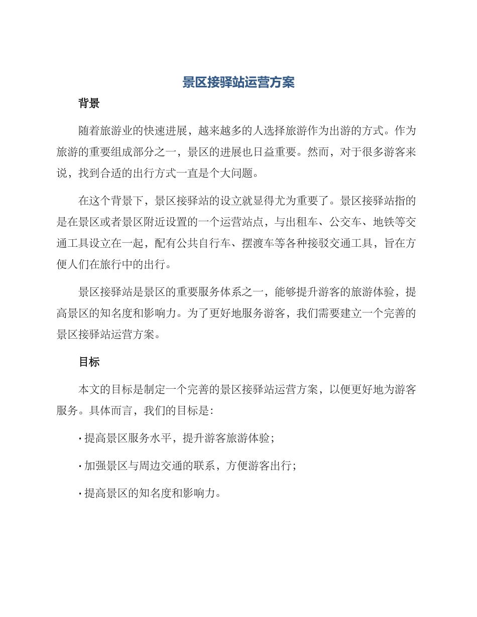 景区接驿站运营方案_第1页